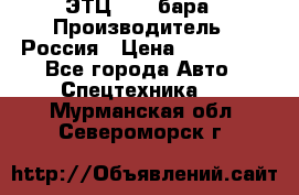 ЭТЦ 1609 бара › Производитель ­ Россия › Цена ­ 120 000 - Все города Авто » Спецтехника   . Мурманская обл.,Североморск г.